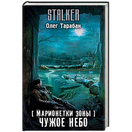 Русская фантастика, книга Марионетки Зоны. Чужое небо купить по низкой цене