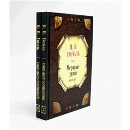 Русская классика, книга Мертвые души (комплект из 2-х книг) купить по низкой цене