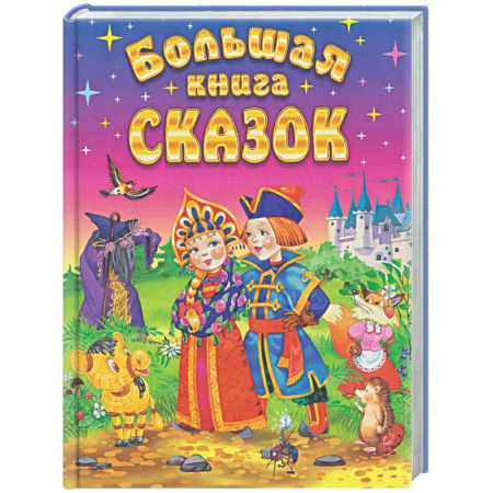 Сборники сказок, книга Большая книга сказок купить по низкой цене
