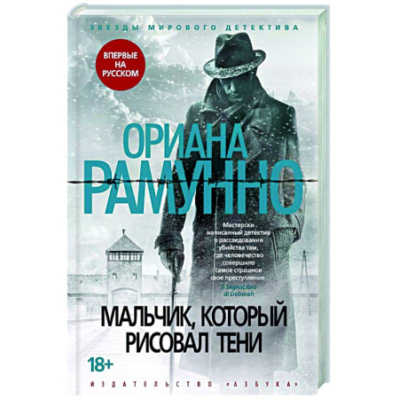 Зарубежный детектив, книга Мальчик,который рисовал тени купить по низкой цене