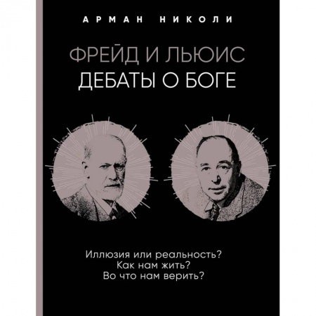 Избранные философские труды и речи, книга Фрейд и Льюис. Дебаты о Боге купить по низкой цене
