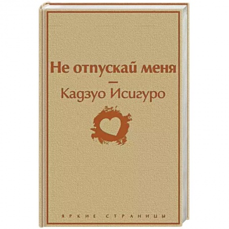 Зарубежная современная проза, книга Не отпускай меня купить по низкой цене