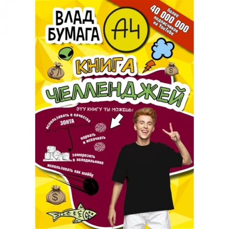 Досуг, творчество и кулинария, книга Влад А4. Книга челленджей купить по низкой цене