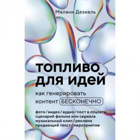 WWW. Интернет-ресурсы. Интернет и общество, книга Топливо для идей. Как генерировать контент бесконечно купить по низкой цене