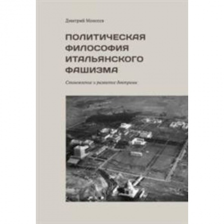 Общие работы по всемирной истории, книга Политическая философия итальянского фашизма. Становление и развитие доктрины купить по низкой цене