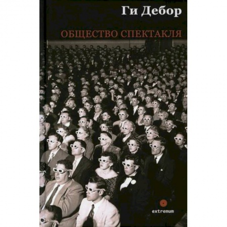 Прикладная философия, книга Общество спектакля купить по низкой цене