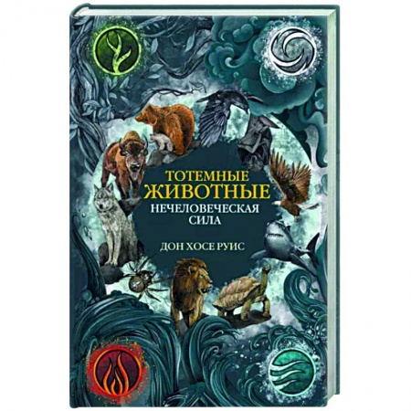 Другие эзотерические учения, книга Тотемные животные. Нечеловеческая сила купить по низкой цене