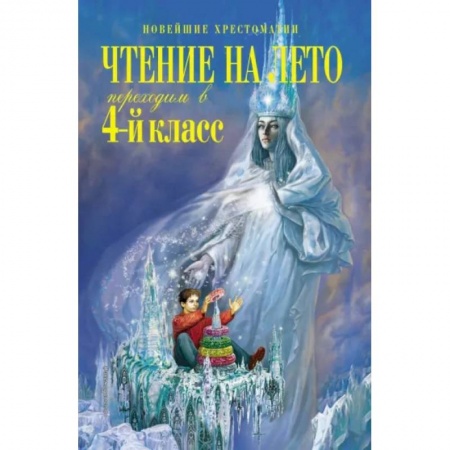 Сборники произведений и хрестоматии для детей, книга Чтение на лето. Переходим в 4-й класс купить по низкой цене
