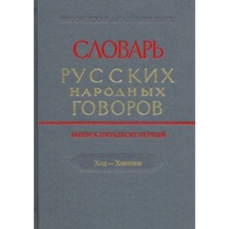 Словари, книга Словарь русских народных говоров. Выпуск 51. Ход-Хоюшки купить по низкой цене