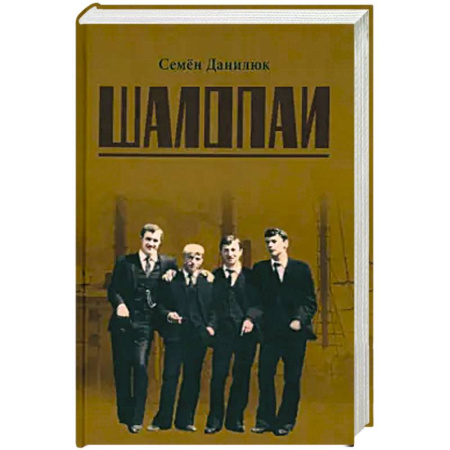 Классика отечественного детектива, книга Шалопаи купить по низкой цене