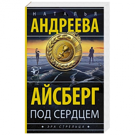 Отечественный женский детектив, книга Айсберг под сердцем купить по низкой цене