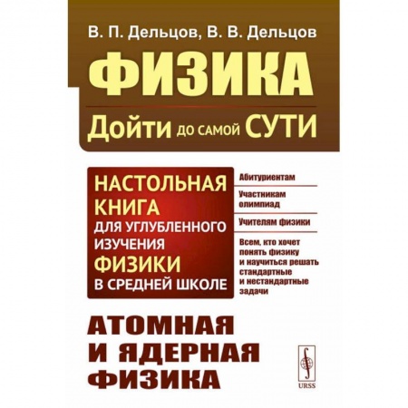 Физика. Астрономия, книга Физика: дойти до самой сути! Атомная и ядерная физика купить по низкой цене
