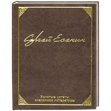 Книги, книга Золотые цитаты классиков литературы купить по низкой цене