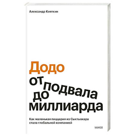 Брендинг, книга Додо: от подвала до миллиарда. Как маленькая пиццерия из Сыктывкара стала глобальной компанией купить по низкой цене
