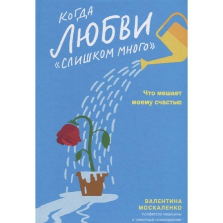 Психология, книга Когда любви 'слишком много'. Что мешает моему счастью купить по низкой цене