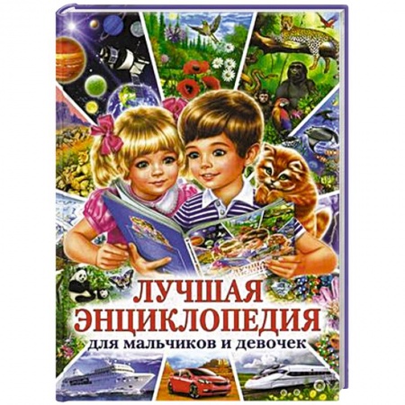 Книги, книга Лучшая энциклопедия для мальчиков и девочек купить по низкой цене