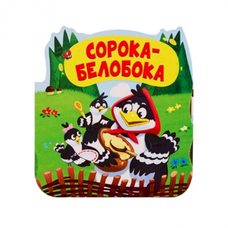Книжки-раскладушки, панорамки, книга Сорока-белобока. Книжка-гармошка купить по низкой цене