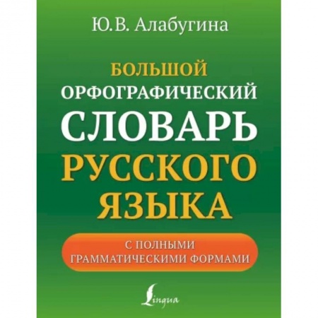 Русский язык. Учебные пособия, книга Большой орфографический словарь русского языка с полными грамматическими формами купить по низкой цене