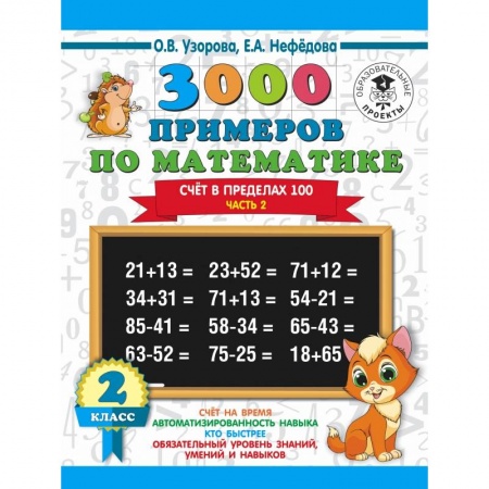 Образовательные системы. 1-4 классы, книга 3000 примеров по математике. 2 класс. Счёт в пределах 100. Ч. 2. купить по низкой цене