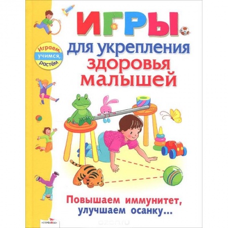 Книги, книга Игры для укрепления здоровья малышей купить по низкой цене