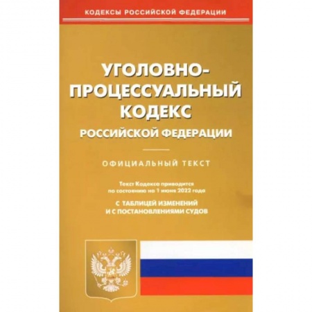 Уголовное и уголовно-процессуальное право, книга Уголовно-процессуальный кодекс Российской Федерации по состоянию на 1 июня 2022 г. купить по низкой цене