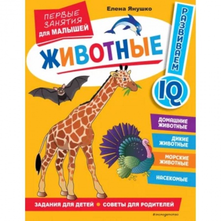Знакомство с миром, развитие малыша, книга Животные. Первые занятия для малышей купить по низкой цене