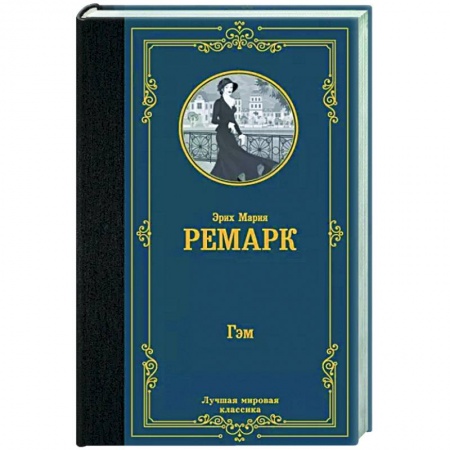 Зарубежная классика, книга Гэм купить по низкой цене