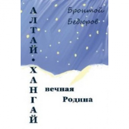 Фольклор. Эпос. Мифы, книга Алтай-Хангай - вечная Родина купить по низкой цене
