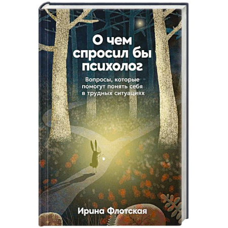 Достижение успеха в жизни, книга О чем спросил бы психолог. Вопросы, которые помогут понять себя в трудных ситуациях купить по низкой цене