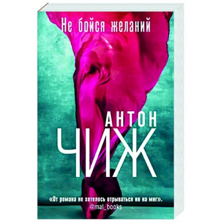 Отечественный мужской детектив, книга Не бойся желаний купить по низкой цене