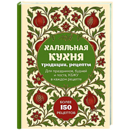 Кулинария других стран и народов, книга Халяльная кухня. Традиции, рецепты купить по низкой цене