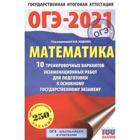Математика. Алгебра. Геометрия, книга ОГЭ 2021 Математика.10 тренировочных вариантов экзаменационных работ для подготовки к ОГЭ купить по низкой цене