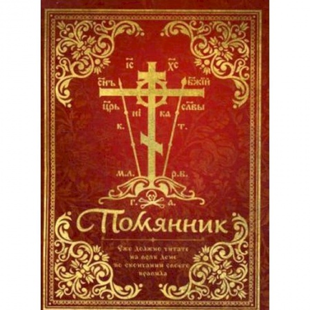 Духовная литература, книга Помянник купить по низкой цене