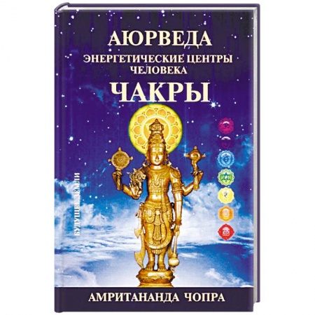 Эзотерические учения, книга Чакры. Энергетические центры человека купить по низкой цене