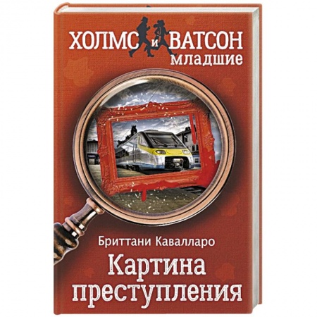 Зарубежный детектив, книга Картина преступления купить по низкой цене