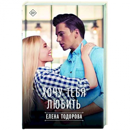 Отечественный любовный роман, книга Хочу тебя любить купить по низкой цене