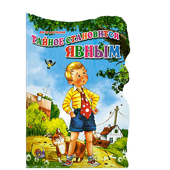 Тайное становится явным