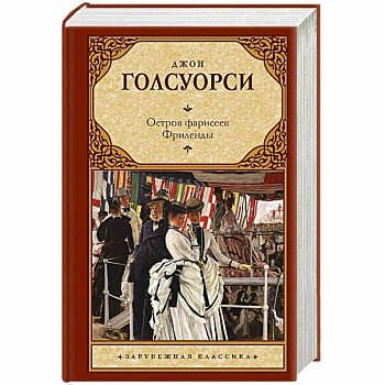 Остров фарисеев. Фриленды