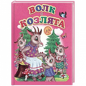 Волк и козлята