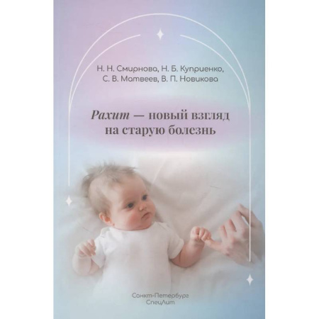 Детские болезни. Основные сведения, книга Рахит-новый взгляд на старую болезнь купить по низкой цене