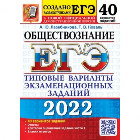 Обществознание, книга ЕГЭ 2022 Обществознание. 40 вариантов. Типовые варианты экзаменационных заданий от разработчиков ЕГЭ купить по низкой цене