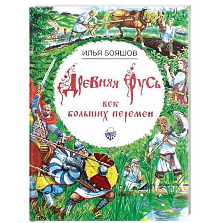 История России, книга Древняя Русь. Век больших перемен купить по низкой цене