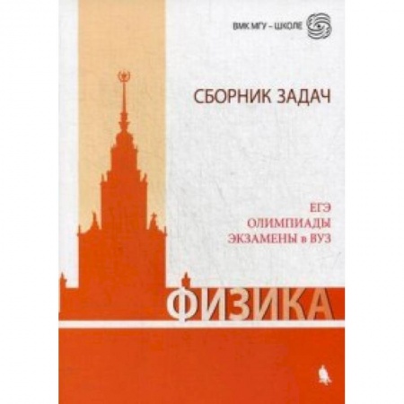 Физика. Астрономия, книга Физика. Сборник задач. ЕГЭ. Олимпиады. Экзамены в ВУЗ купить по низкой цене