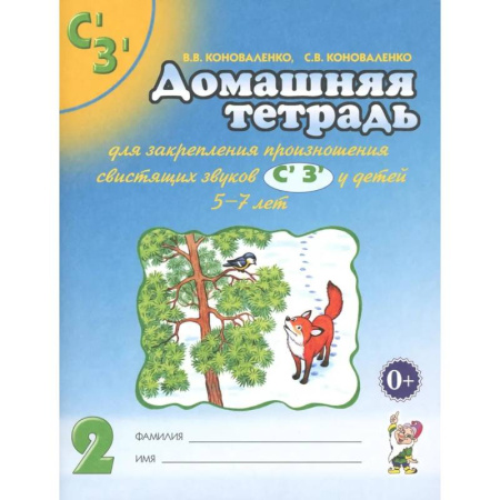 Развитие речи. Чтение, книга Домашняя тетрадь № 2 для закрепления произношения свистящих звуков С, З у детей 5-7 лет купить по низкой цене