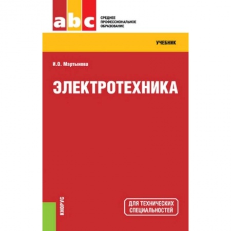 Книги, книга Электротехника (СПО). Учебник купить по низкой цене