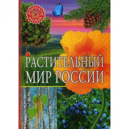 Животный и растительный мир, книга Растительный мир России купить по низкой цене