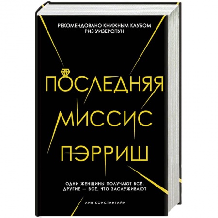 Зарубежная современная проза, книга Последняя миссис Пэрриш купить по низкой цене