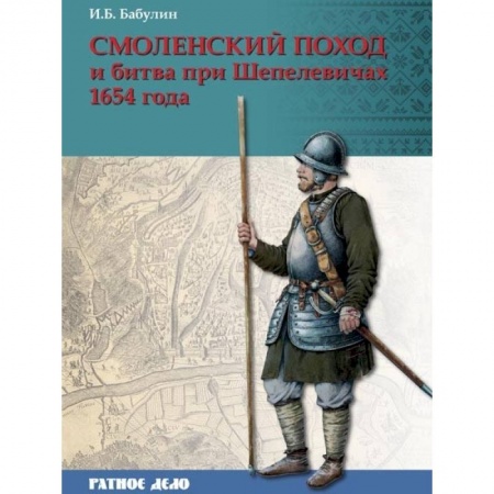 До XIX века, книга Смоленский поход и битва при Шепелевичах 1654 года купить по низкой цене