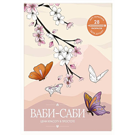 Психоанализ, книга Ваби-саби: цени красоту в простоте купить по низкой цене