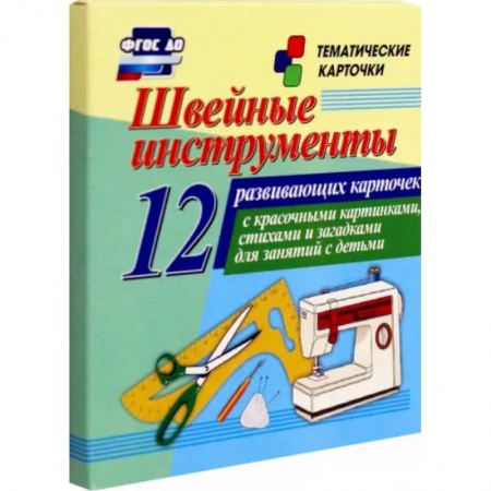 Демонстрационные материалы, книга Швейные инструменты. 12 развивающих карточек с красочными картинками, стихами и загадками купить по низкой цене